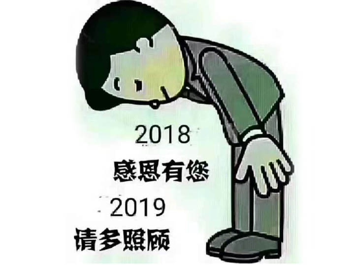 感恩2018，喜迎2019