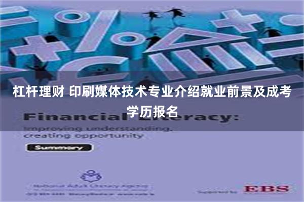 杠杆理财 印刷媒体技术专业介绍就业前景及成考学历报名