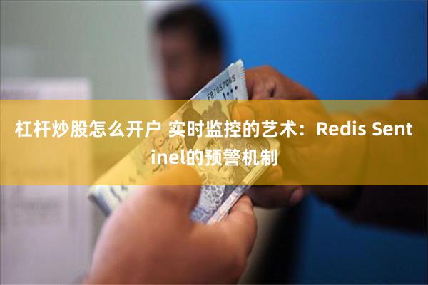 杠杆炒股怎么开户 实时监控的艺术：Redis Sentinel的预警机制