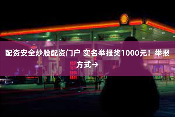 配资安全炒股配资门户 实名举报奖1000元！举报方式→