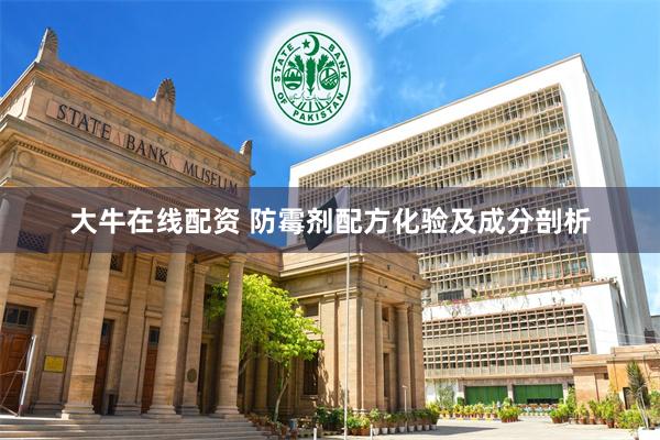 大牛在线配资 防霉剂配方化验及成分剖析